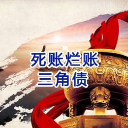 前进要债公司